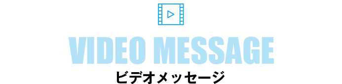 VIDEO MESSAGE　ビデオメッセージ