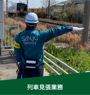 列車見張業務
