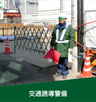 交通誘導警備
