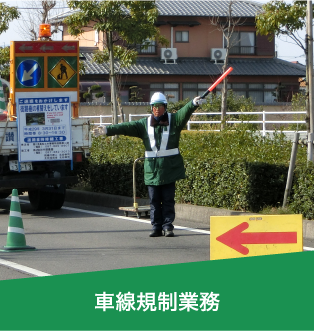 車線規制業務