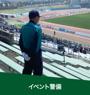 イベント警備