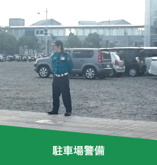 駐車場警備
