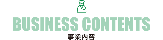 BUSINESS CONTENTS 事業内容