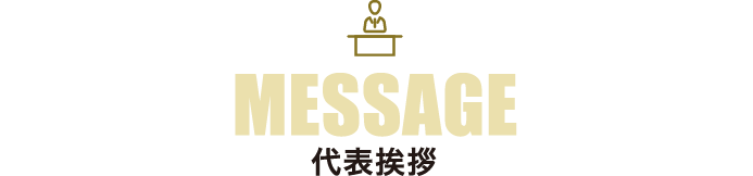 MESSAGE 代表挨拶