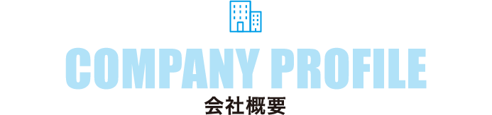 COMPANY PROFILE 会社概要